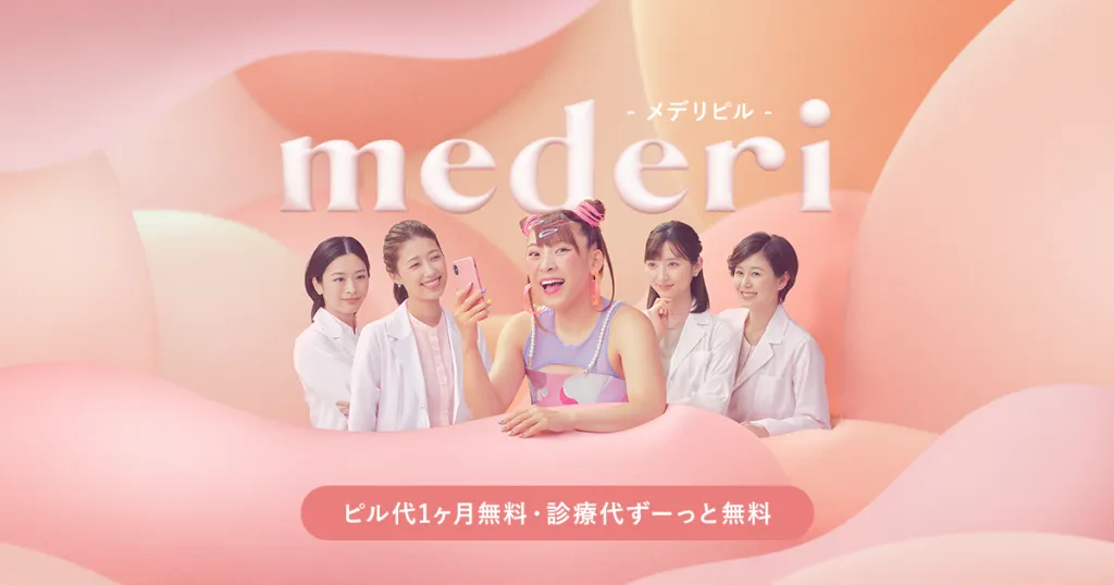 メデリピル-ピル1ヶ月無料・診察代ずーっと無料