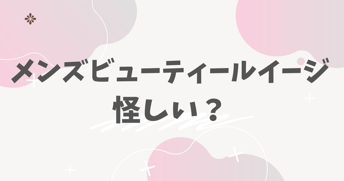 メンズビューティールイージ怪しい？