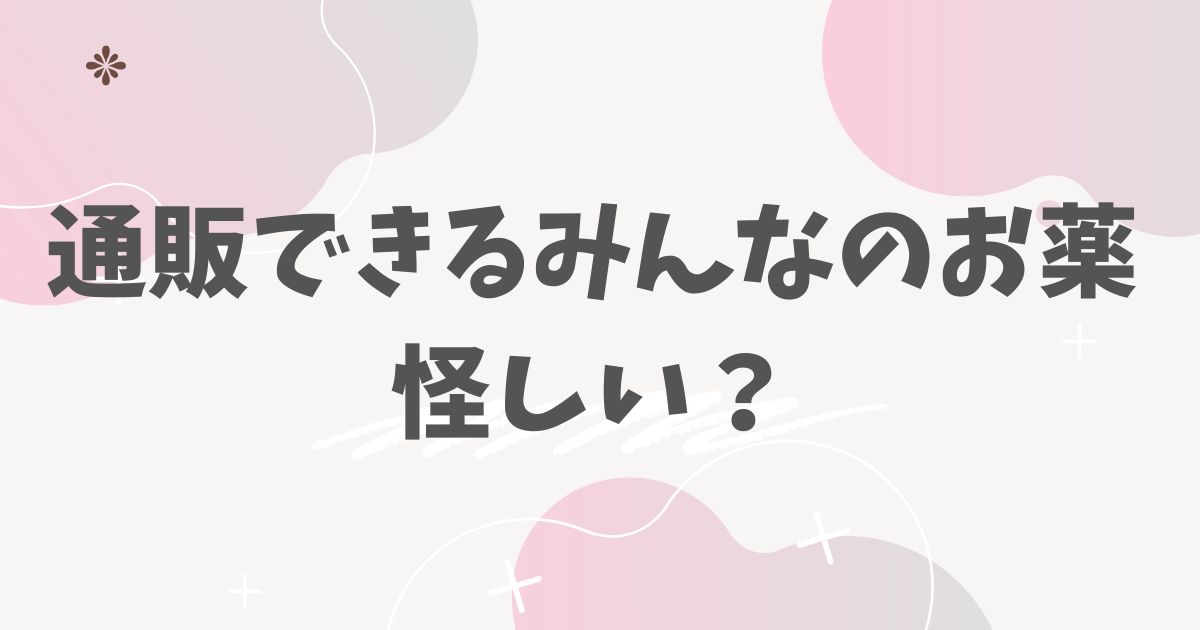 通販できるみんなのお薬怪しい？