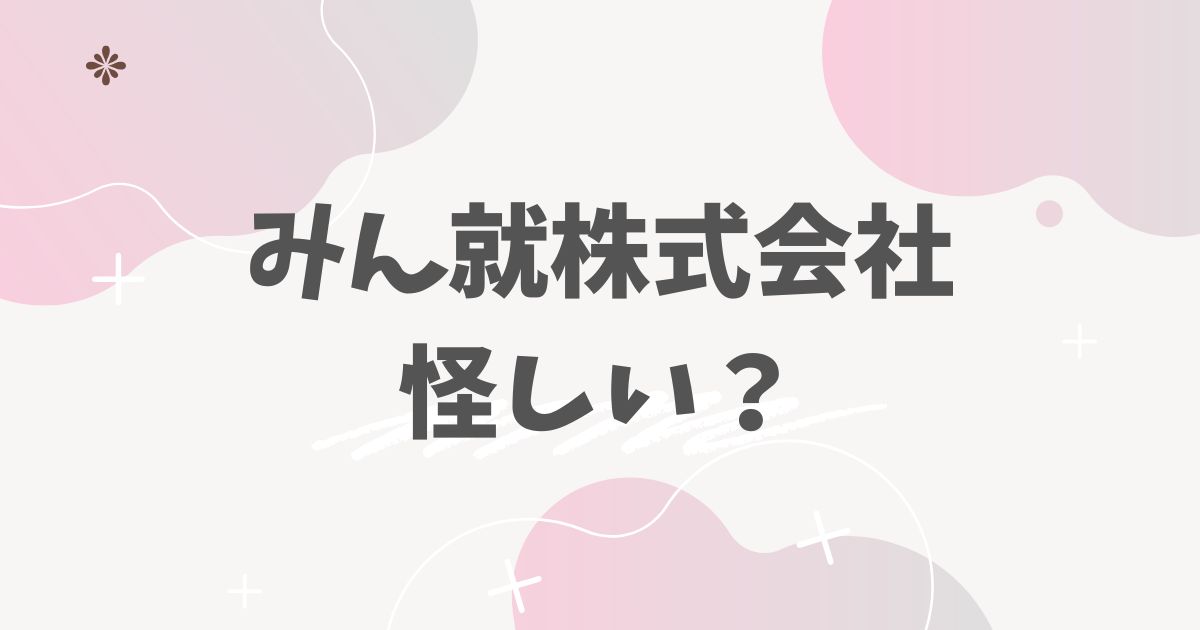みん就株式会社