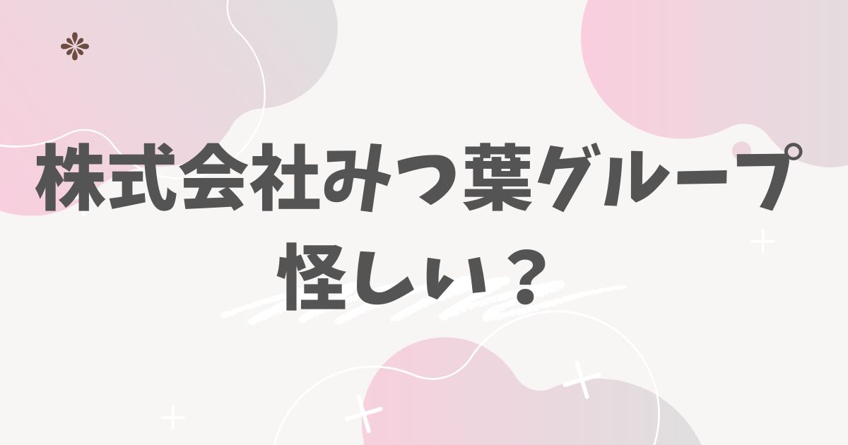 株式会社みつ葉グループ怪しい？