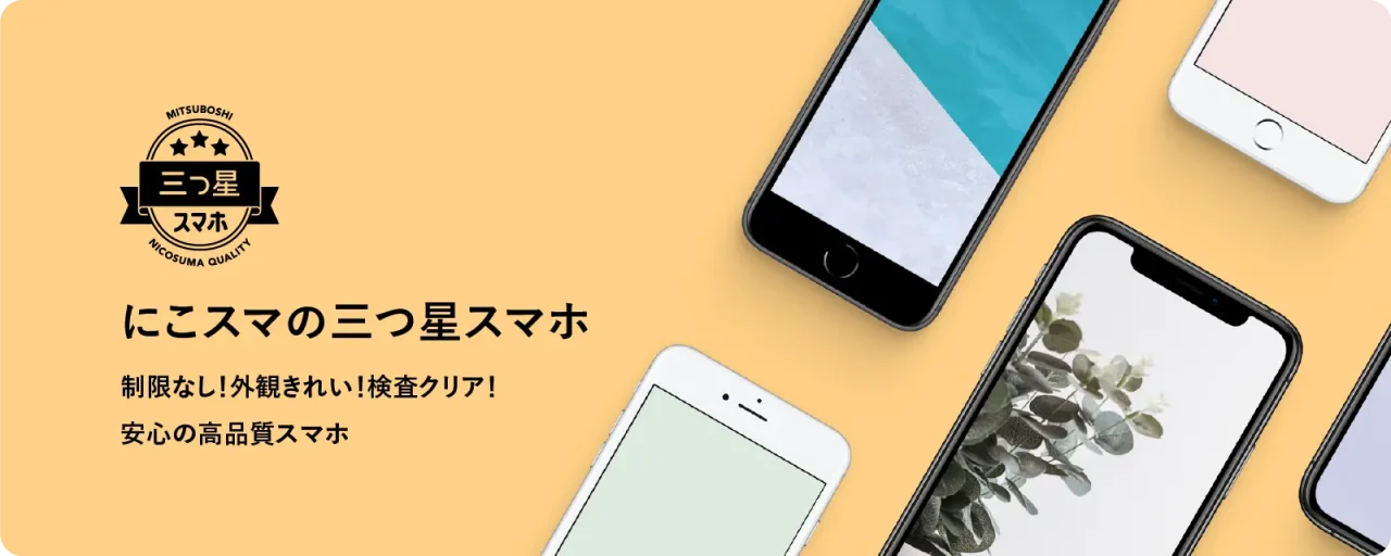 スマホ