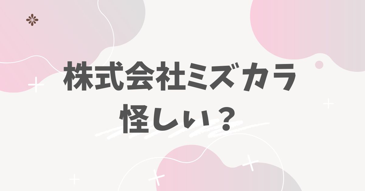 株式会社ミズカラ