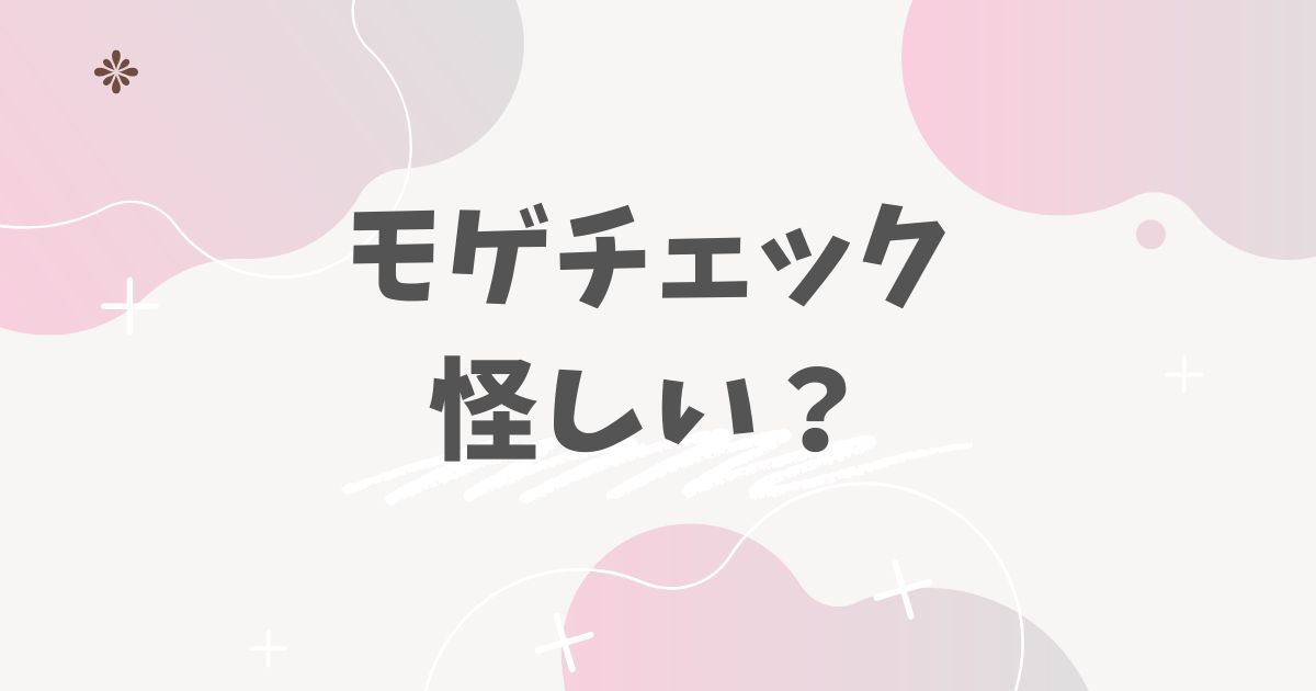 モゲチェック怪しい？