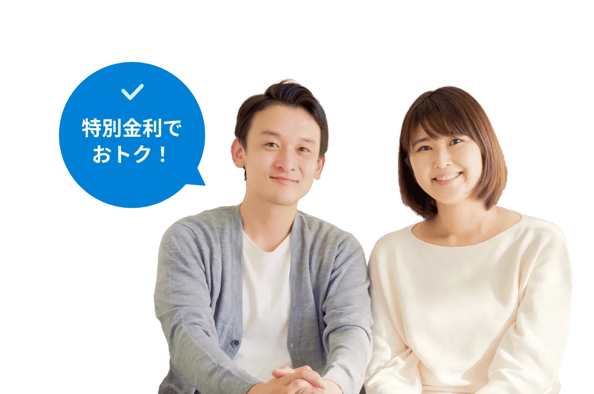 特別金利でおトク