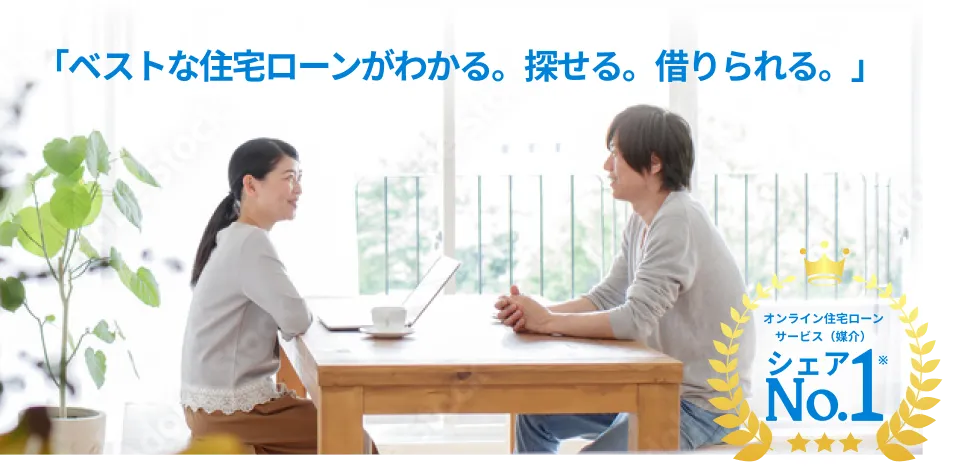 ベストな住宅ローンがわかる。探せる。借りられる。