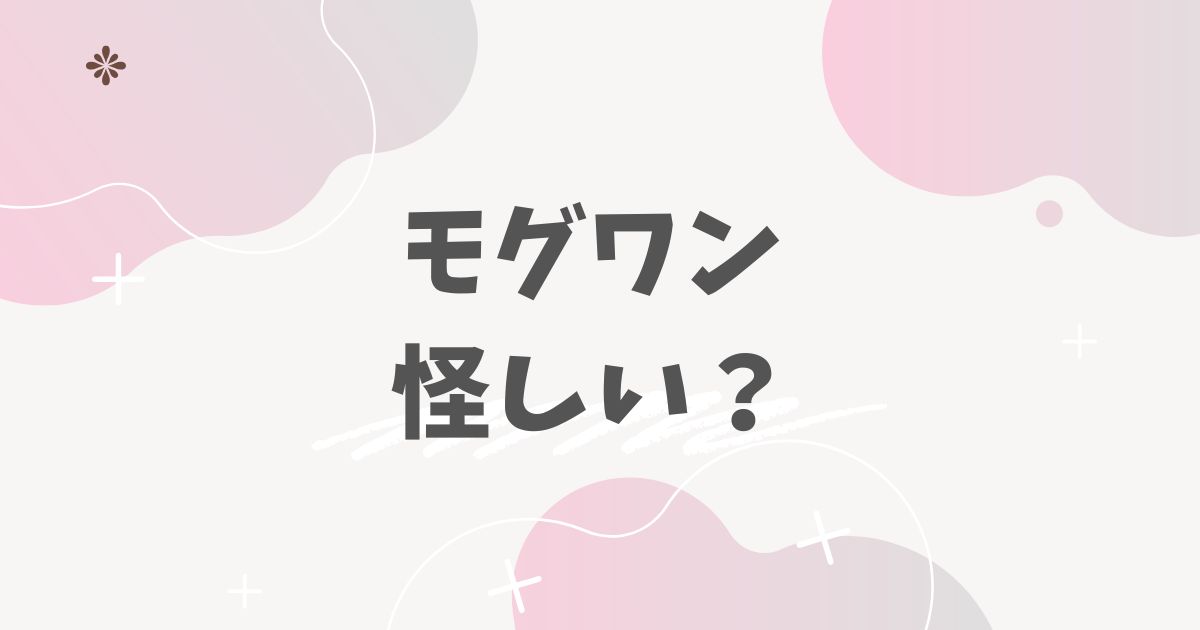 モグワン怪しい