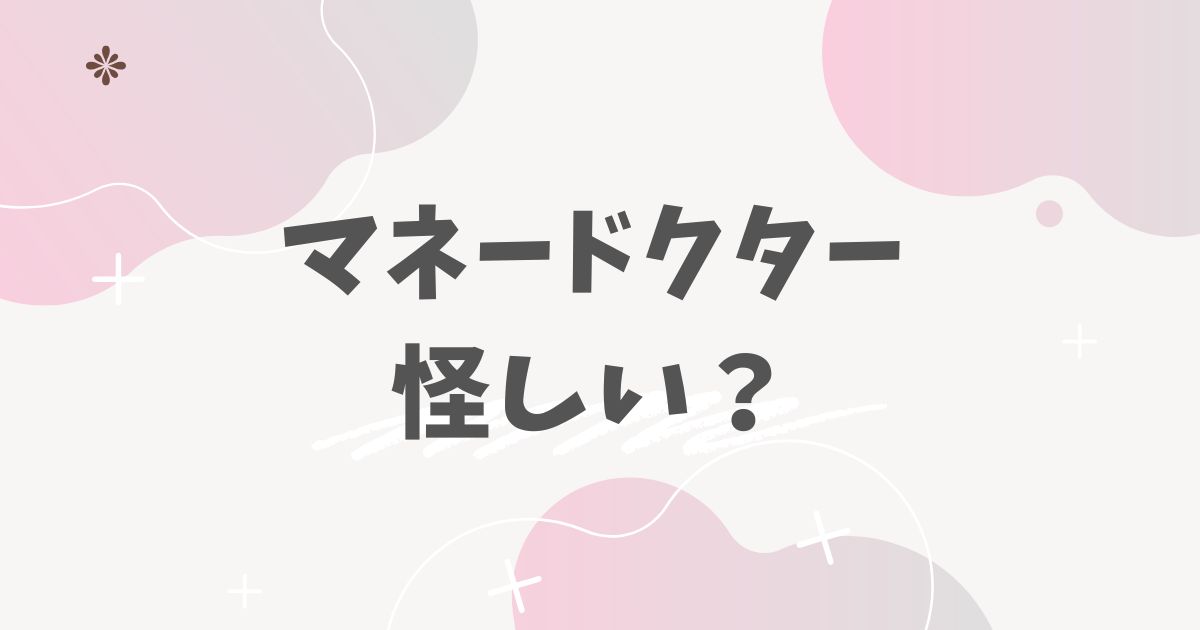 マネードクター怪しい？
