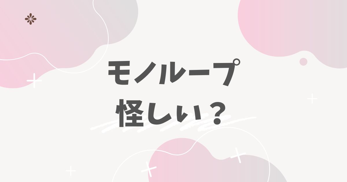 モノループ怪しい？