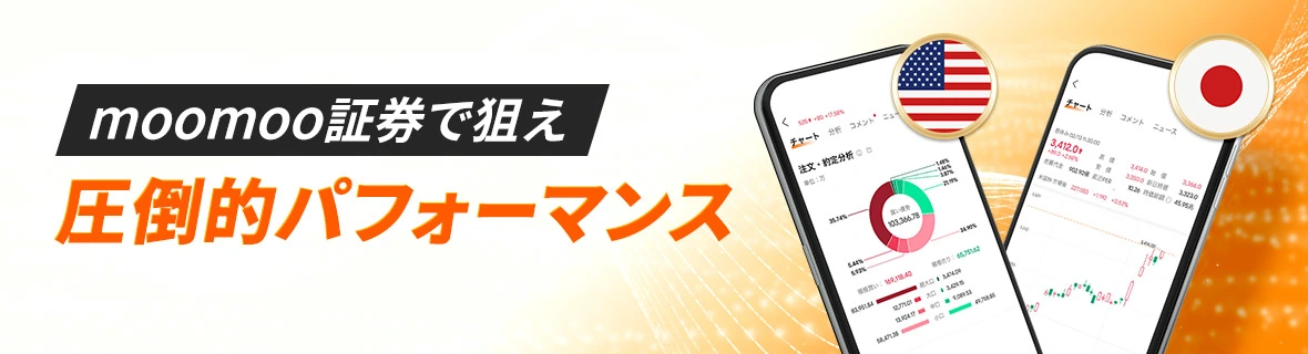 moomoo証券株式会社のバナー