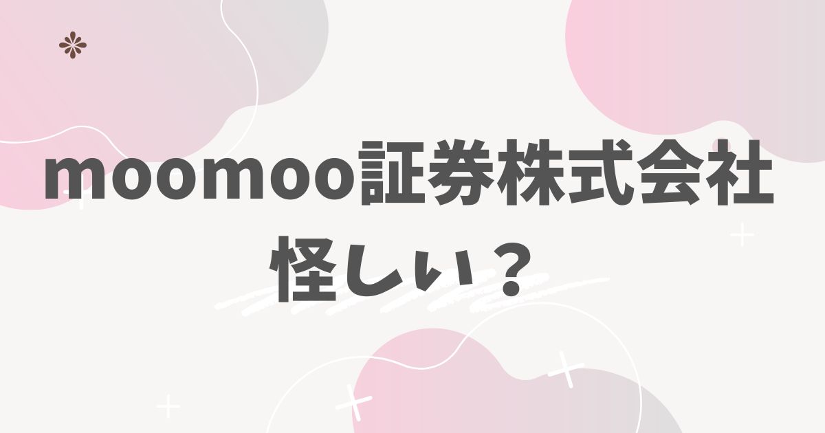 moomoo証券株式会社怪しい？