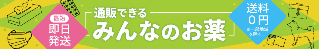 最短即日発送通販できるみんなのお薬送料0円
