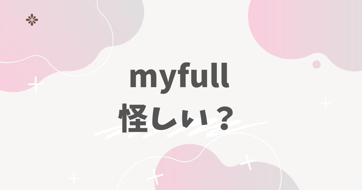 myfull怪しい？