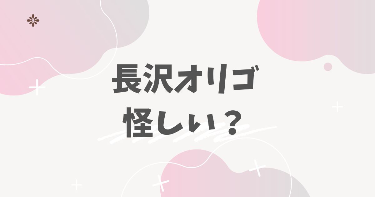長沢オリゴ怪しい？