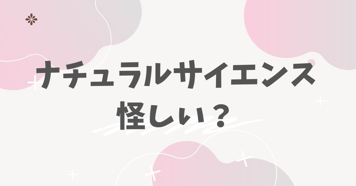 ナチュラルサイエンス怪しい？