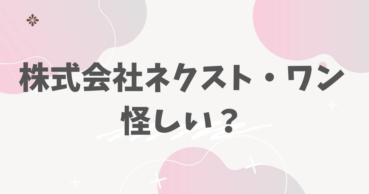 株式会社ネクスト・ワン怪しい？