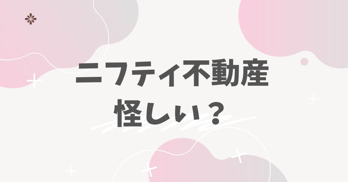 ニフティ不動産