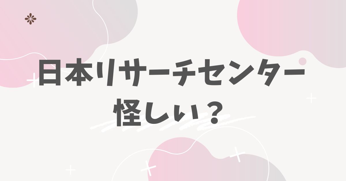 日本リサーチセンター怪しい？