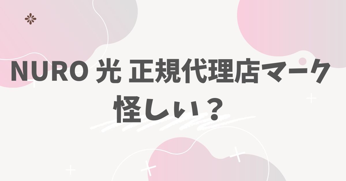 NURO 光 正規代理店マーク怪しい？