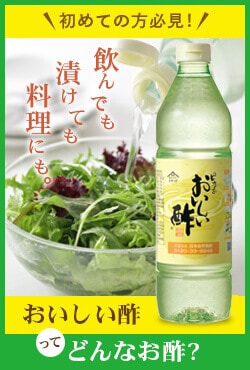 おいしい酢