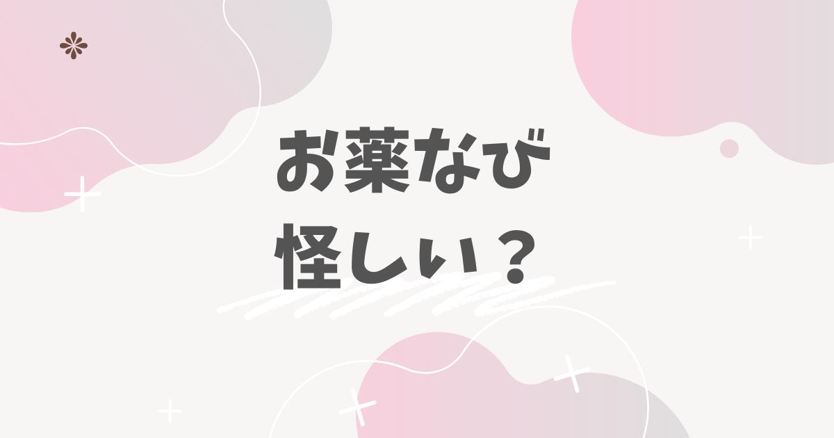 お薬なび　怪しい？