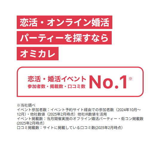婚活イベントNo.1