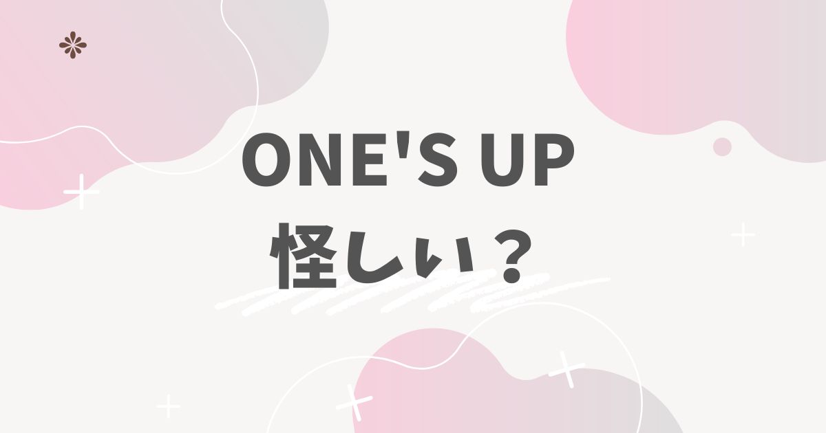 one's up怪しい？