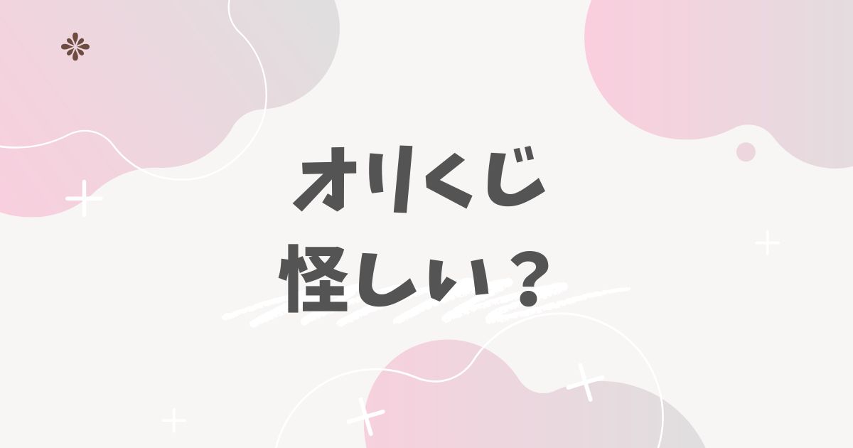 オリくじ怪しい？