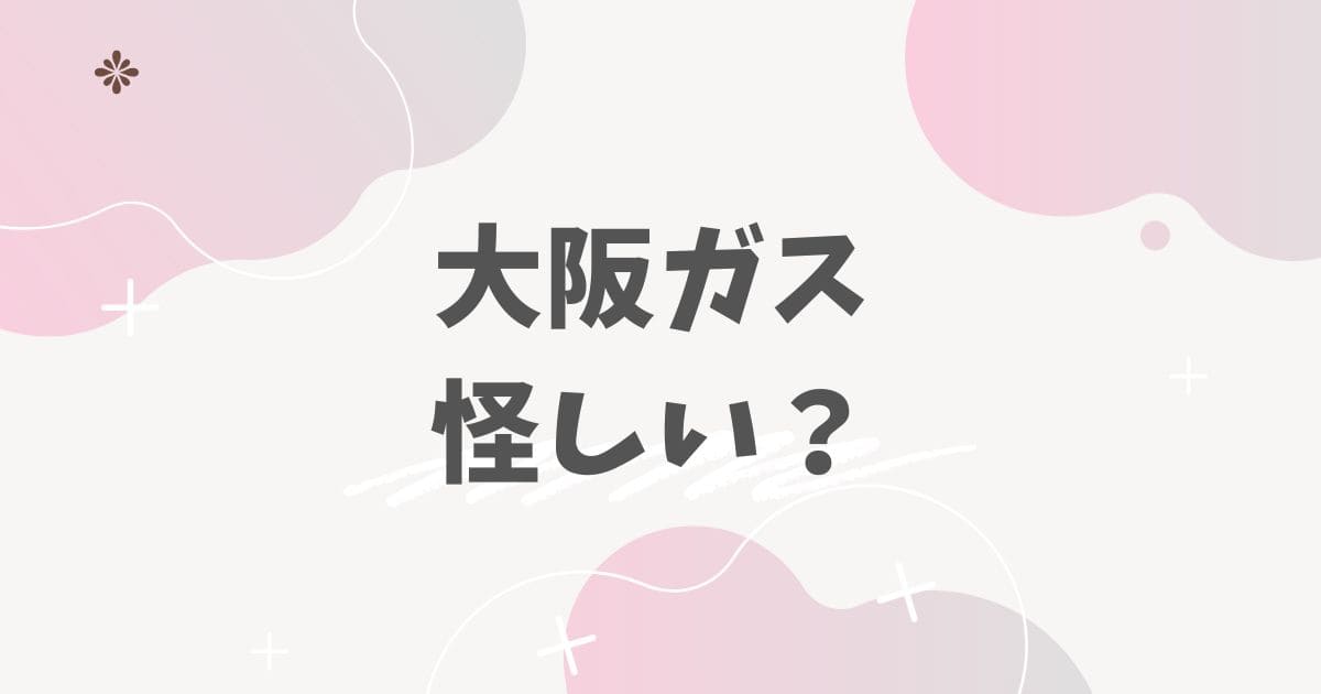 大阪ガス怪しい？