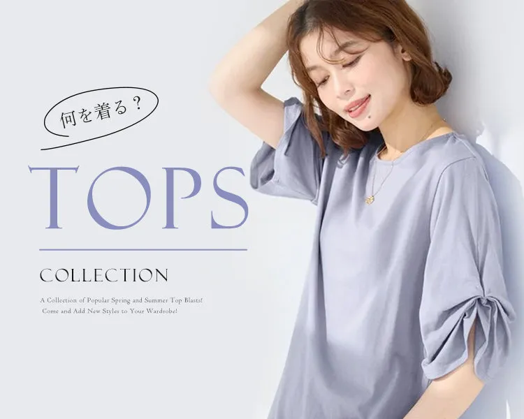 オトナスタイル-トップスコレクション