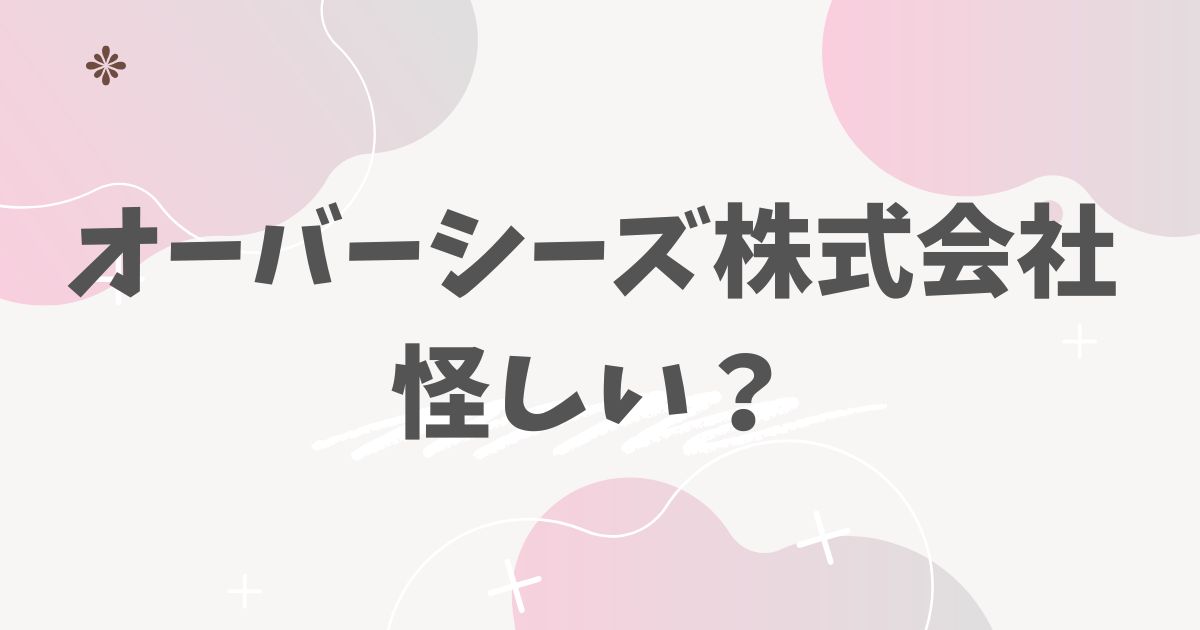オーバーシーズ株式会社怪しい？