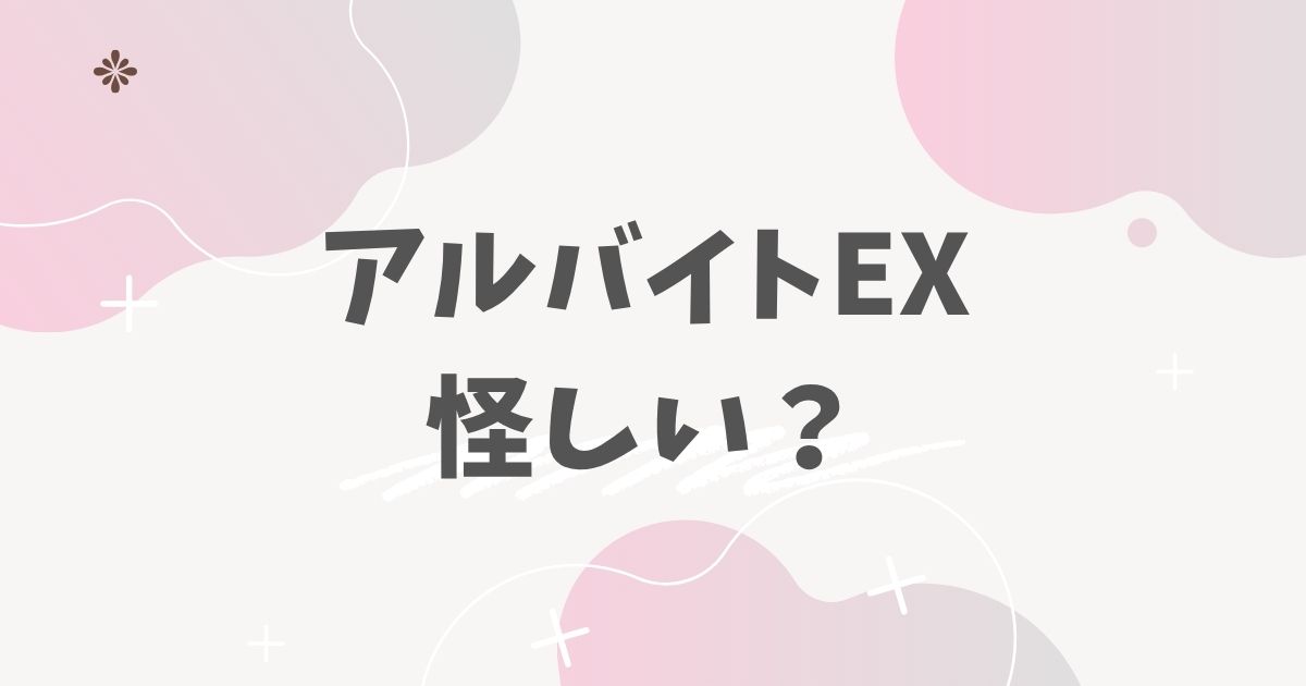 アルバイトEX　怪しい？
