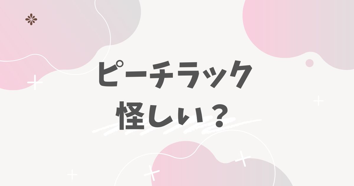 ピーチラック怪しい？