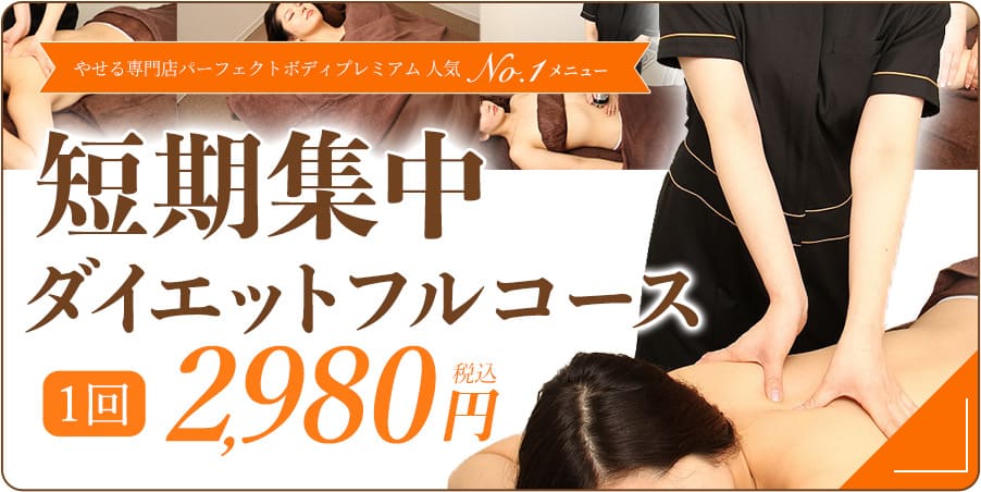 やせる専門店パーフェクトボディプレミアム人気No.1メニュー 短期集中ダイエットフルコース1回2,980円（税込）