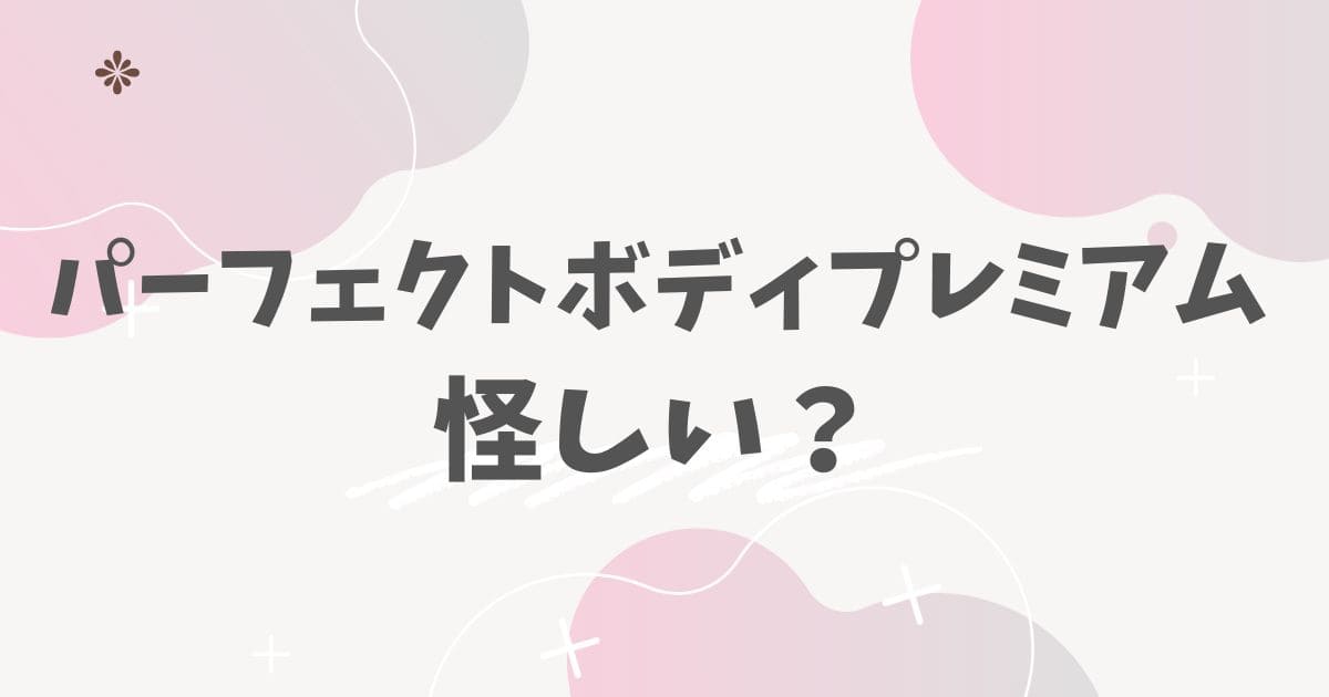 パーフェクトボディプレミアム怪しい？