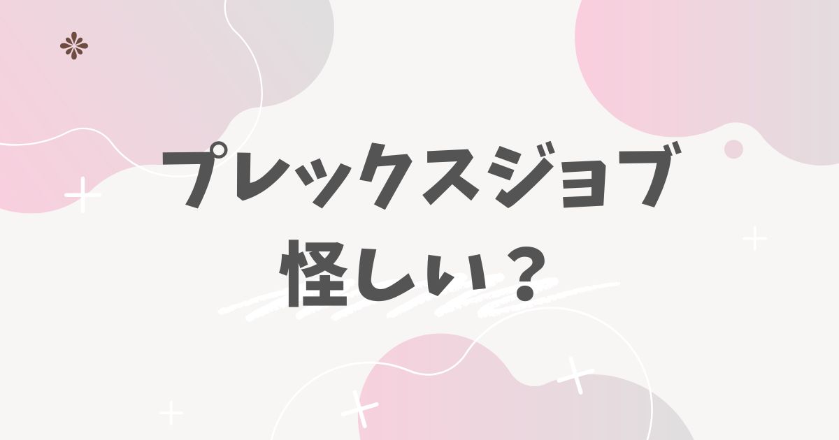 プレックスジョブ怪しい？