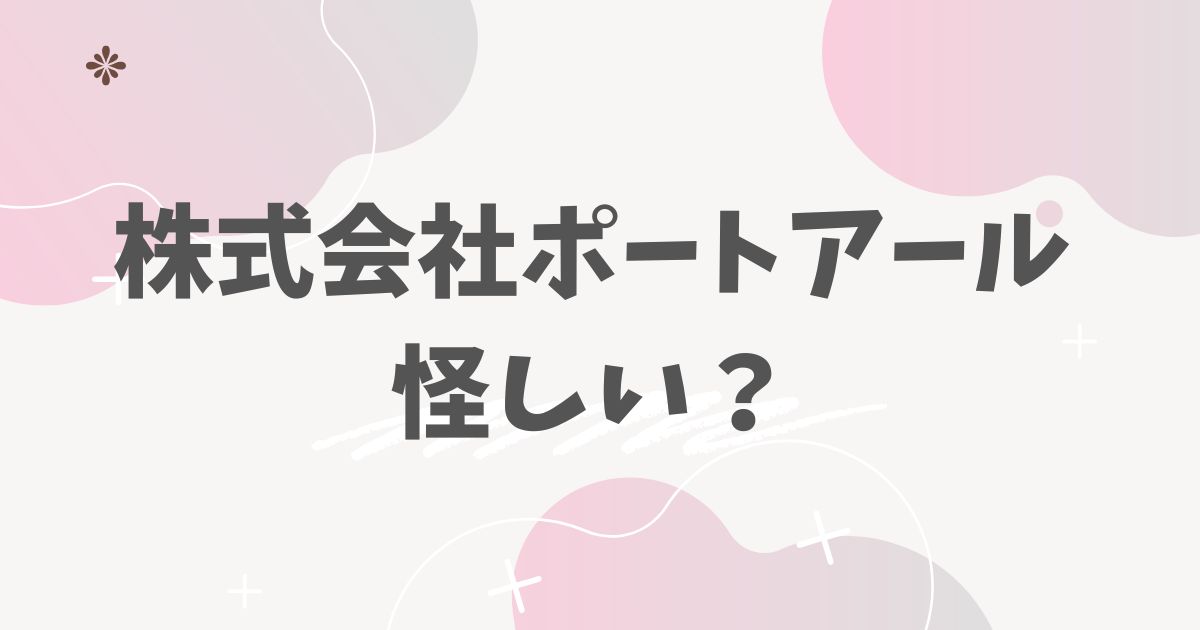 株式会社ポートアール