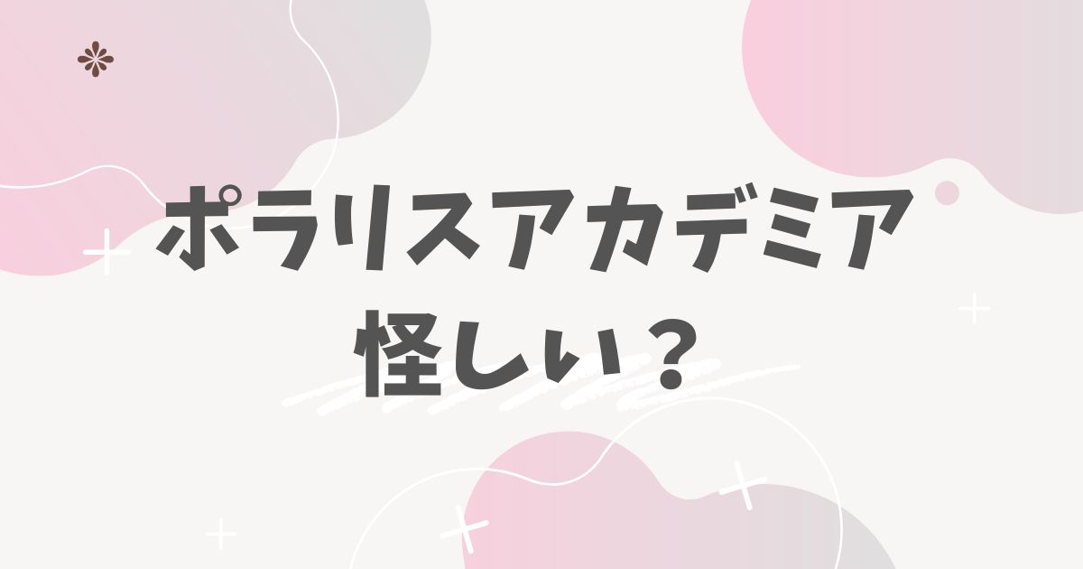 ポラリスアカデミア