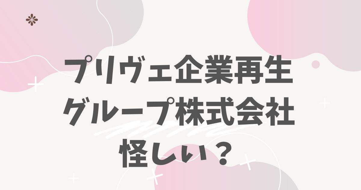プリヴェ企業再生グループ株式会社　怪しい？
