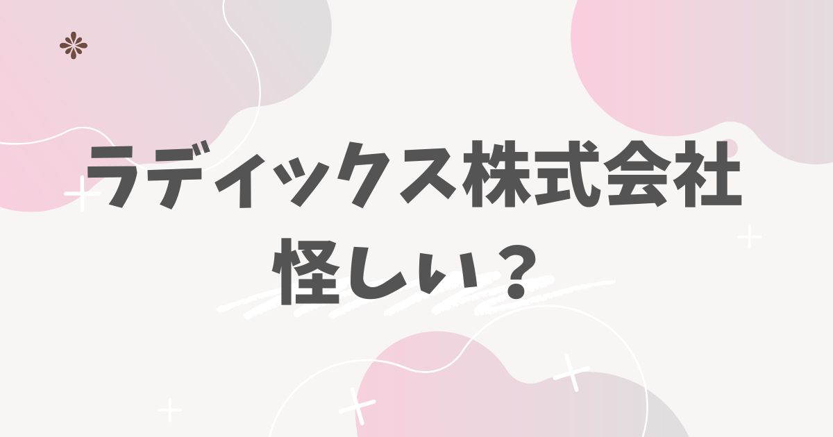 ラディックス株式会社