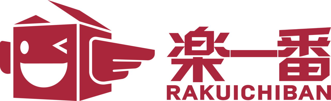 楽一番