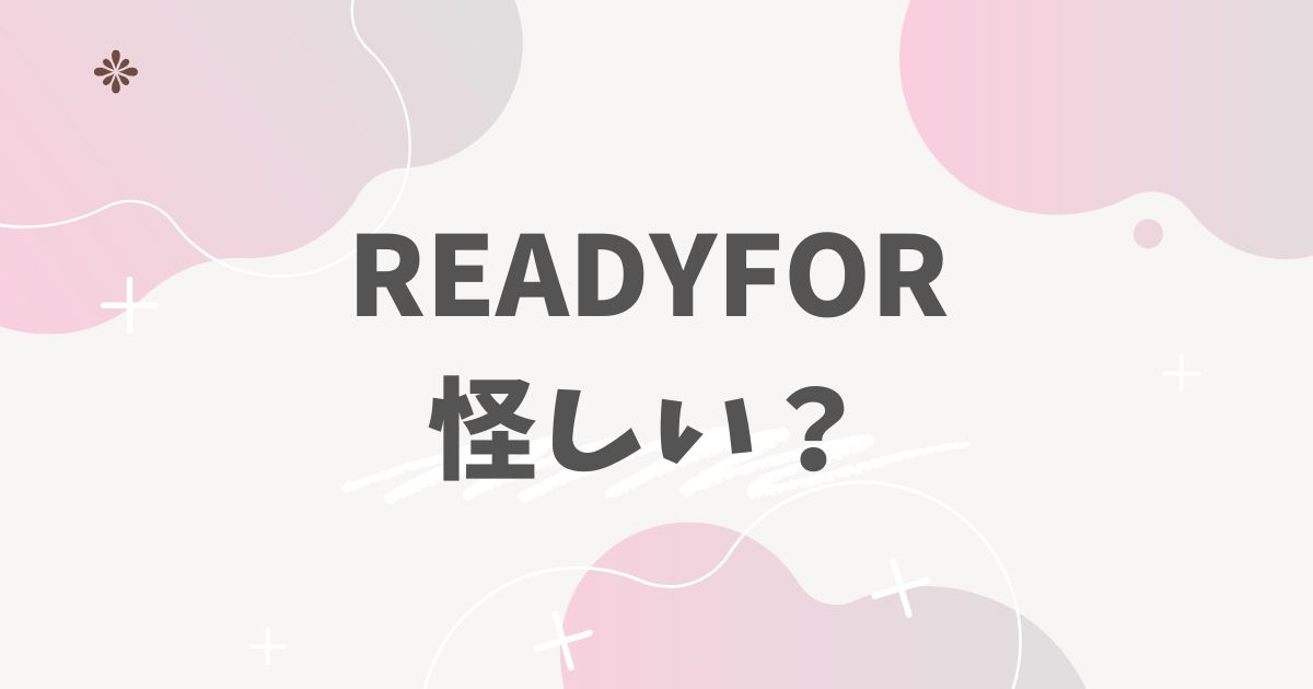 READYFOR怪しい？