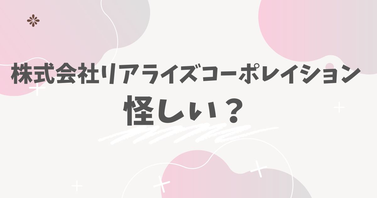 株式会社リアライズコーポレーション