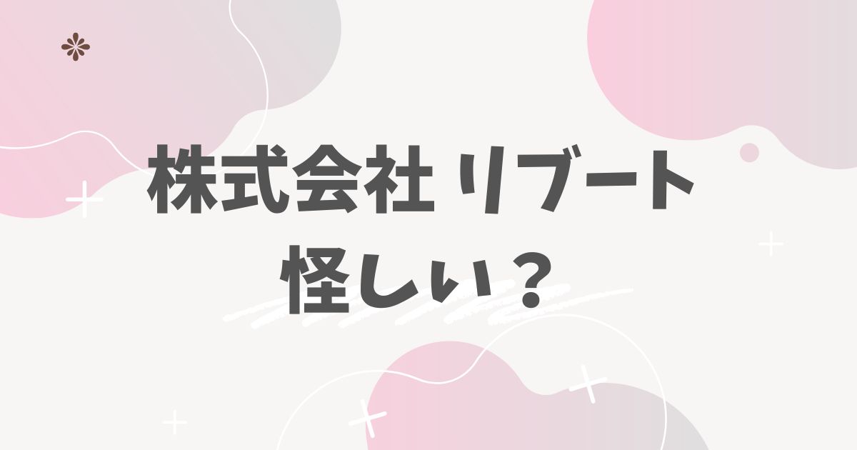 株式会社 リブート怪しい？