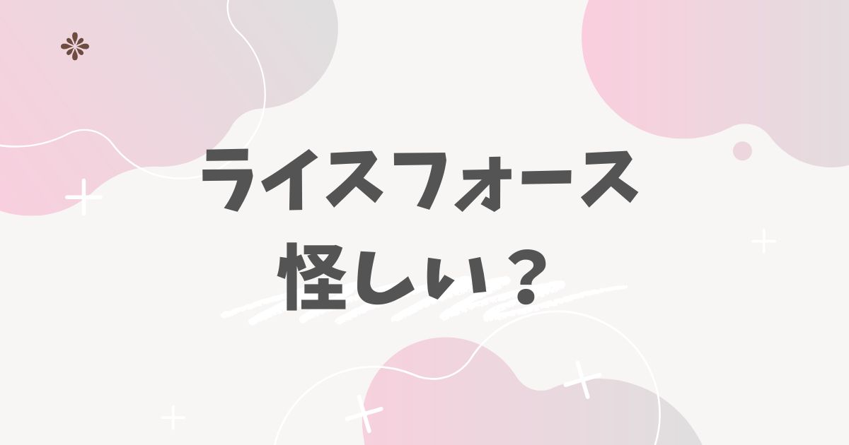 ライスフォース怪しい？