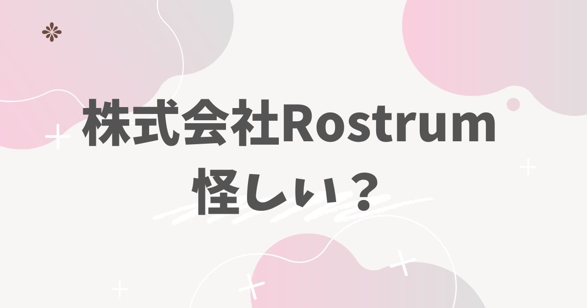 株式会社Rostrum 怪しい?
