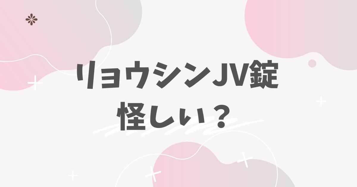 リョウシンJV錠