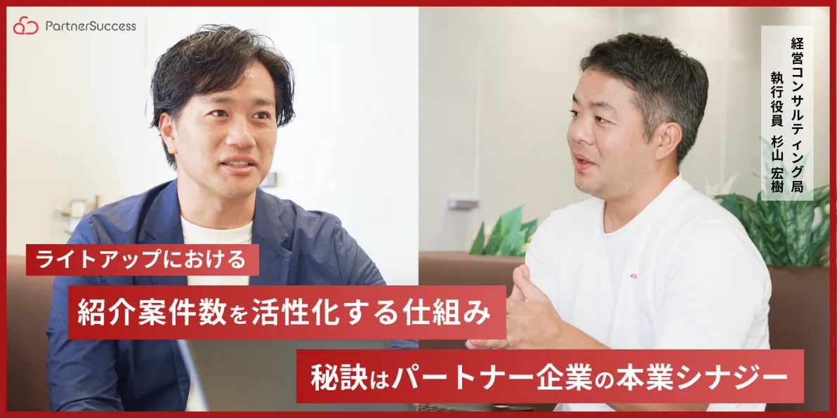ライトアップにおける紹介案件数を活性化する仕組み