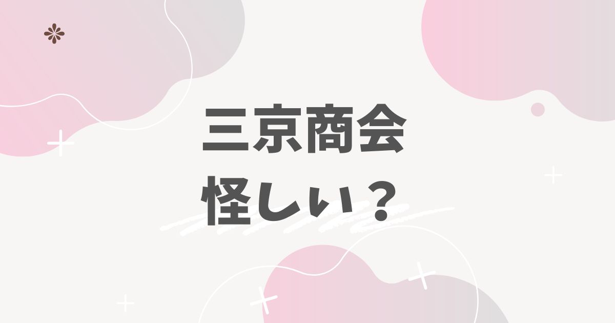 三京商会怪しい？