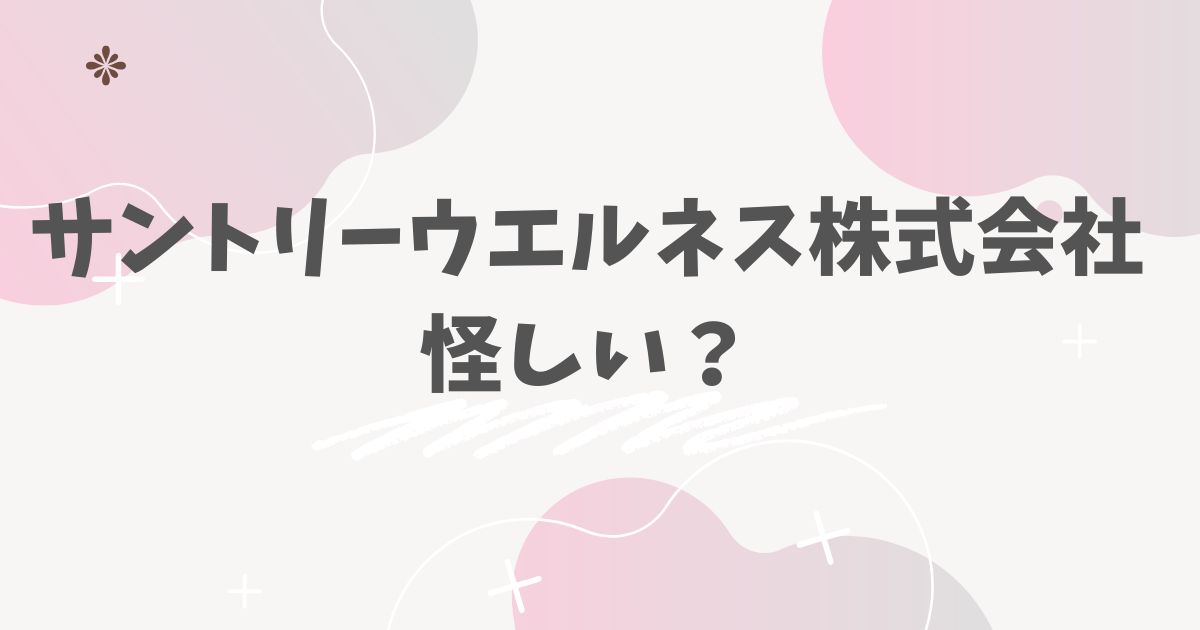 サントリーウエルネス株式会社怪しい？